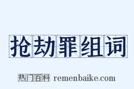 抢劫罪组词是什么意思的图片